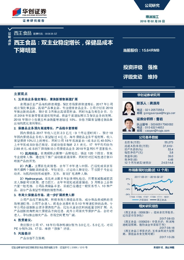 西王食品：双主业稳定增长，保健品成本下降明显