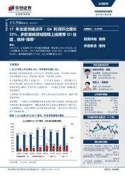 Q4利润环比增长23%，多款重磅游戏陆续上线增厚Q1业绩，维持“推荐”