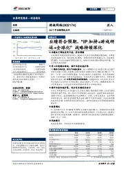 2017年业绩预告点评：业绩符合预期，“IP加持+游戏研运+全球化”战略持续深化