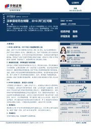 淡季营收符合预期，2018开门红可期