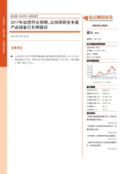 动态点评：2017年业绩符合预期，以持续研发丰富产品储备引长期看好