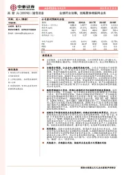 业绩符合预期,战略聚焦物联网业务