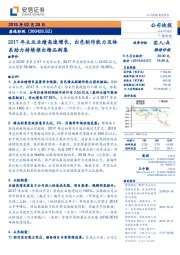 2017年主业业绩高速增长，出色制作能力及体系助力持续推出精品剧集