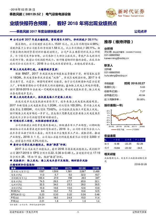 泰胜风能2017年度业绩快报点评：业绩快报符合预期，看好2018年将出现业绩拐点