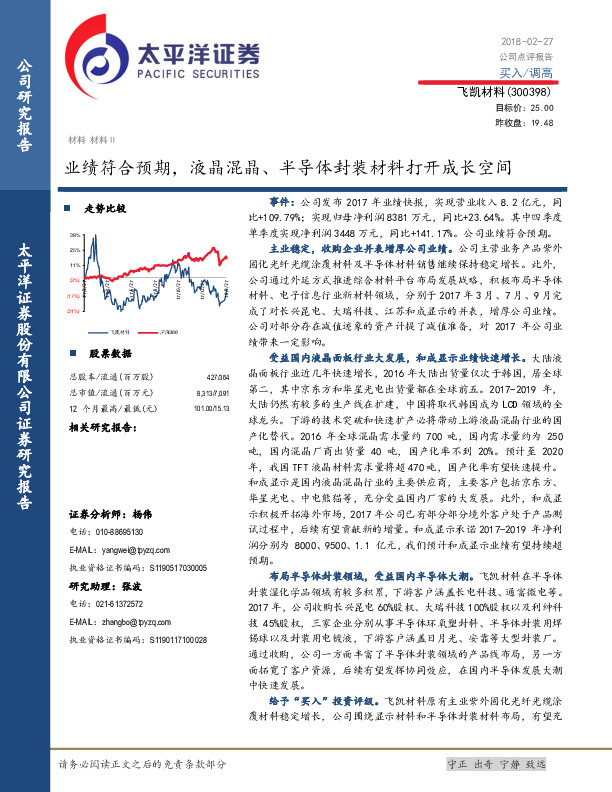 业绩符合预期，液晶混晶、半导体封装材料打开成长空间
