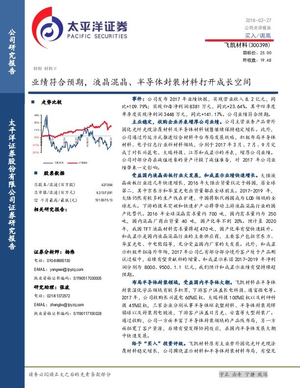 业绩符合预期，液晶混晶、半导体封装材料打开成长空间