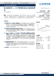 新品持续导入，18年精密制造龙头继续高增长