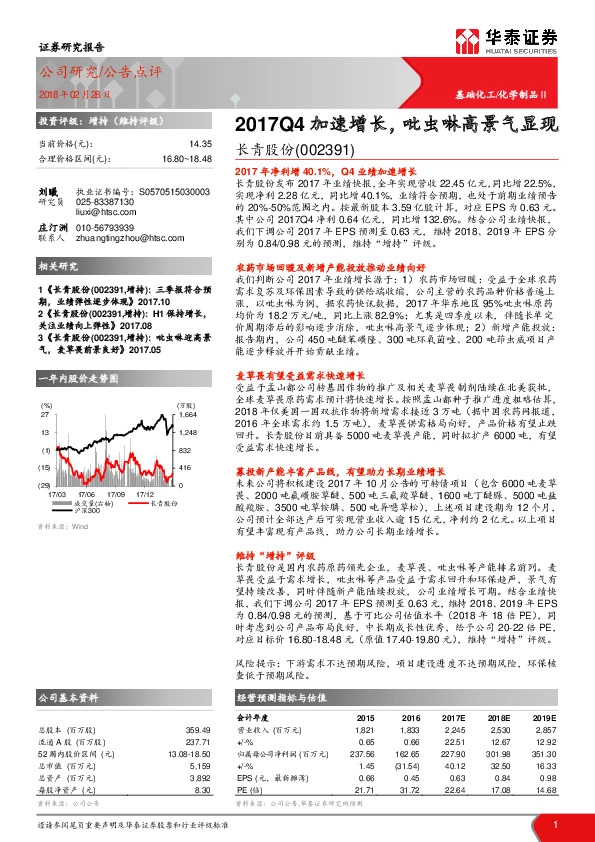 2017Q4加速增长，吡虫啉高景气显现