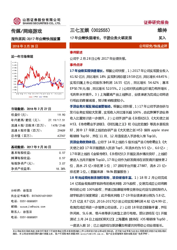 17年业绩快速增长，手游业务大幅发展