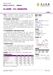 收入超预期，平台+赛道表现亮眼