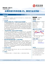 业绩快报归母净利增47%，静待行业东风起