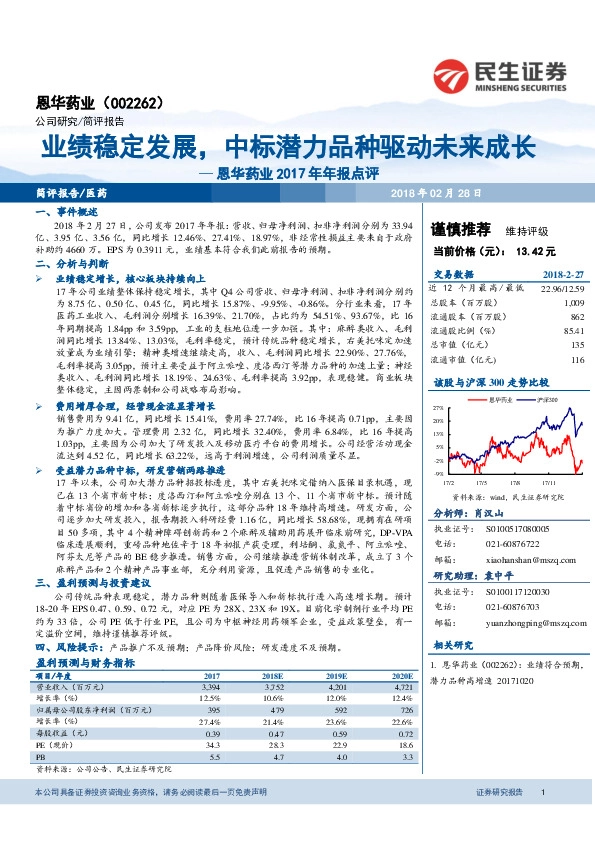恩华药业2017年年报点评：业绩稳定发展，中标潜力品种驱动未来成长