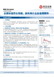 业绩快报符合预期，刹车闸片业务值得期待