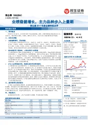 信立泰2017年度业绩快报点评：业绩稳健增长，主力品种步入上量期