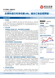 业绩快报归母净利增68%，雄安订单实现突破