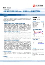 业绩快报归母净利增136%，可转债过会保障项目落地