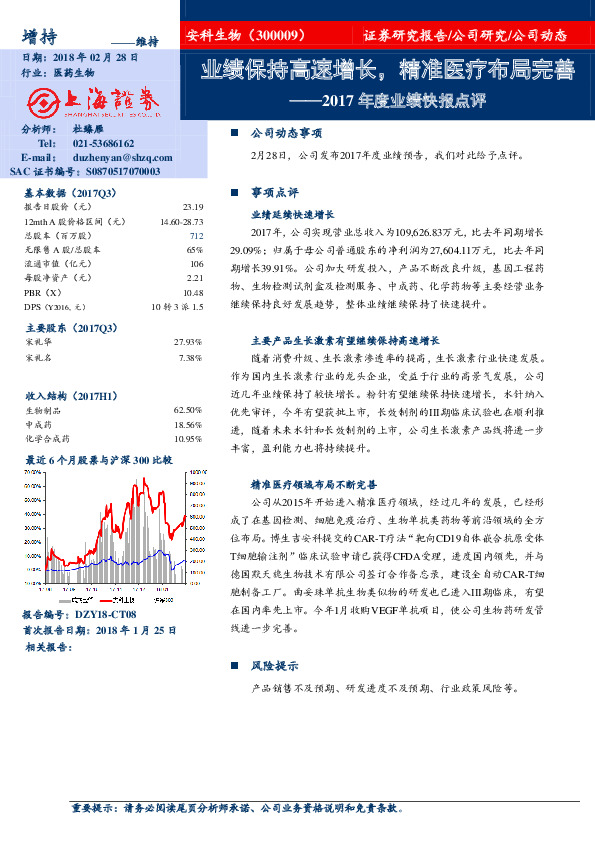 2017年度业绩快报点评：业绩保持高速增长，精准医疗布局完善