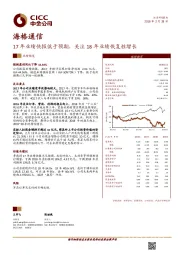 17年业绩快报低于预期，关注18年业绩恢复性增长