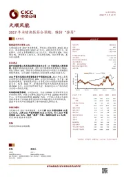 2017年业绩快报符合预期，维持“推荐”