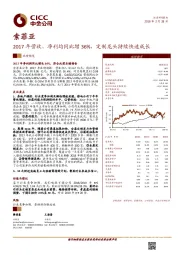 2017年营收、净利均同比增36%，定制龙头持续快速成长