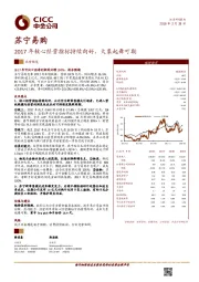 2017年核心经营指标持续向好，大象起舞可期