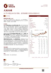 17年业绩基本符合预期，持股猫眼享受股权增值红利