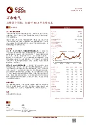 业绩低于预期，但看好2018年业绩改善