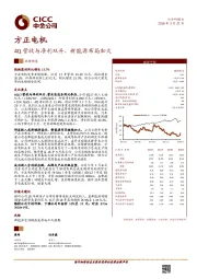 4Q营收与净利双升，新能源布局加大