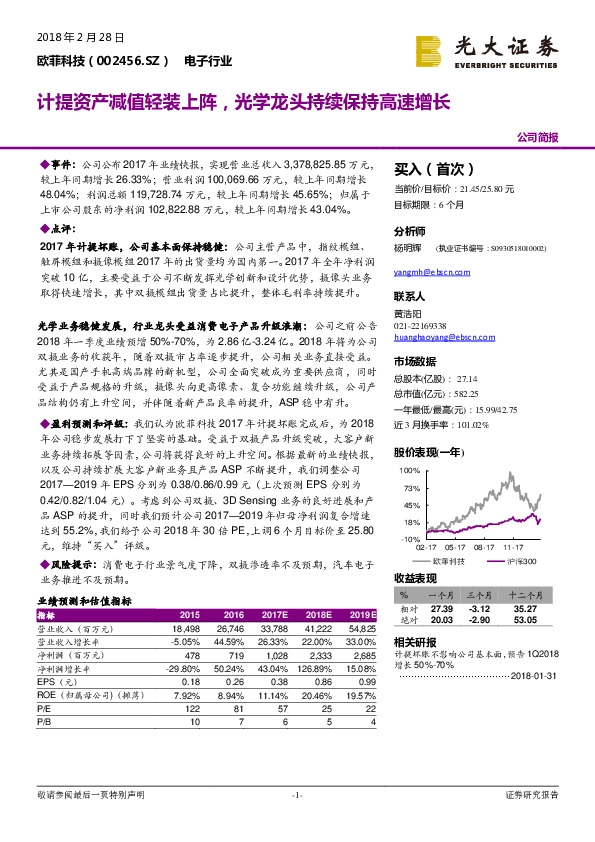计提资产减值轻装上阵，光学龙头持续保持高速增长