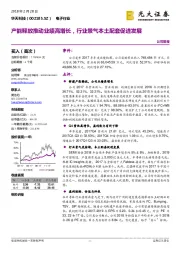 产能释放推动业绩高增长，行业景气本土配套促进发展