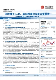 龙蟒佰利2017年度业绩快报公告点评：业绩增长464%，钛白粉高价位最大受益者