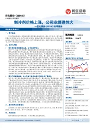 点评报告：制冷剂价格上涨，公司业绩弹性大