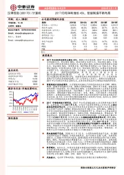 2017归母净利增长45%，智能制造不断布局