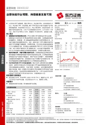 业绩快报符合预期，持续健康发展可期