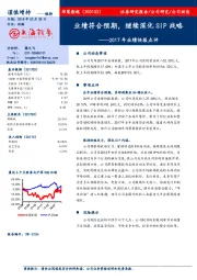 2017年业绩快报点评：业绩符合预期，继续深化SIP战略