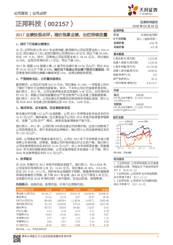 2017业绩快报点评：猪价拖累业绩，出栏持续放量
