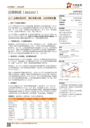 2017业绩快报点评：猪价拖累业绩，出栏持续放量