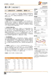 2017业绩快报点评:业绩高增长,增速超50%!