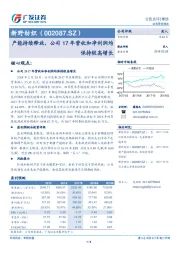 产能持续释放，公司17年营收和净利润均保持较高增长