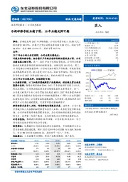 乐视坏账导致业绩下滑，18年业绩反弹可期