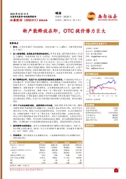 新产能释放在即，OTC提价潜力巨大