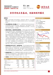 夯实传统业务基础，迎接物联网爆发