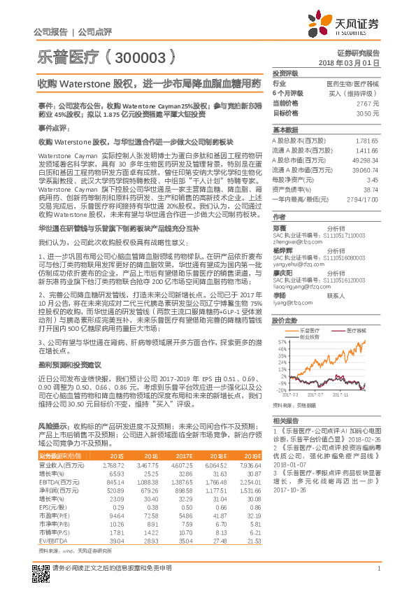 收购Waterstone股权，进一步布局降血脂血糖用药