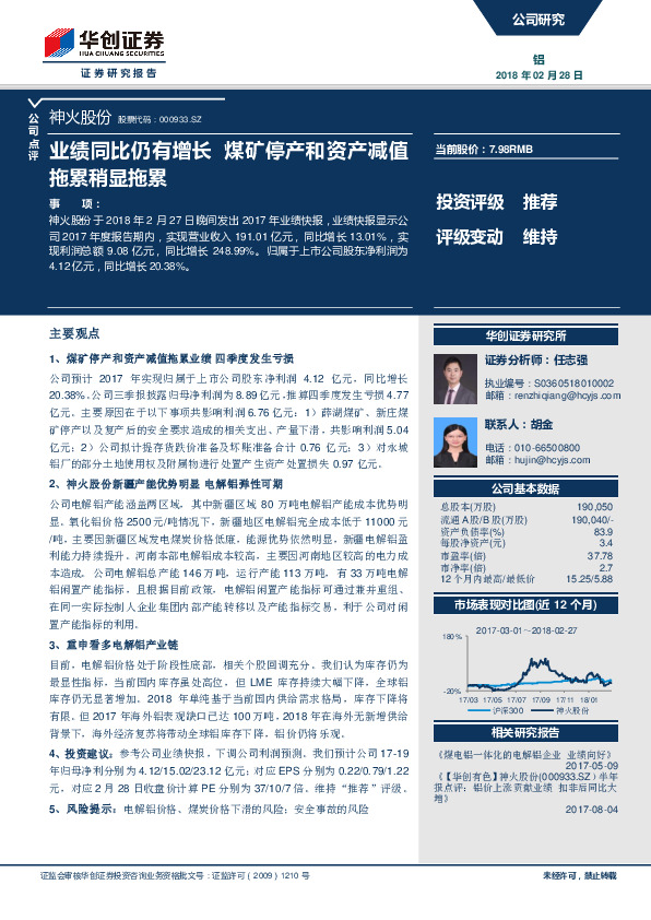 业绩同比仍有增长 煤矿停产和资产减值拖累稍显拖累