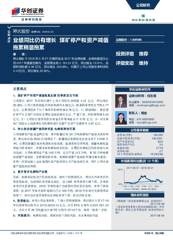 业绩同比仍有增长 煤矿停产和资产减值拖累稍显拖累