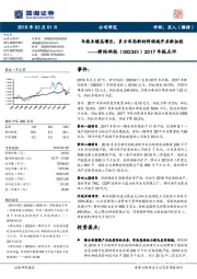 2017年报点评：年报业绩高增长，多方布局新材料领域开启新征程