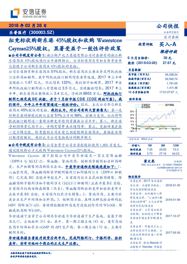拟竞标收购新东港45%股权和收购Waterstone Cayman25%股权，显著受益于一致性评价政策
