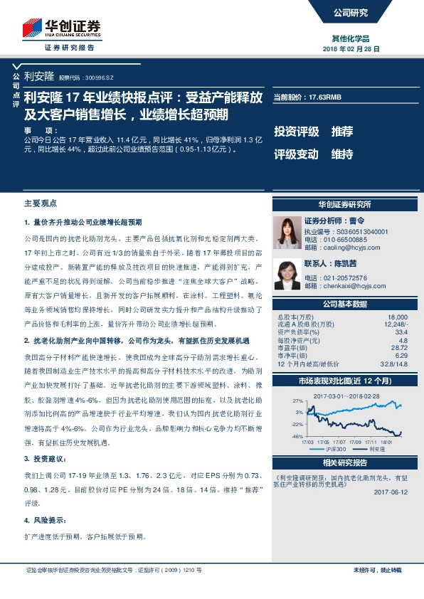 利安隆17年业绩快报点评：受益产能释放及大客户销售增长，业绩增长超预期