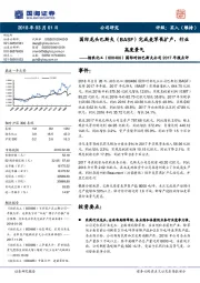 国际对标巴斯夫公司2017年报点评:国际龙头巴斯夫(BASF)完成麦草畏扩产,行业高度景气