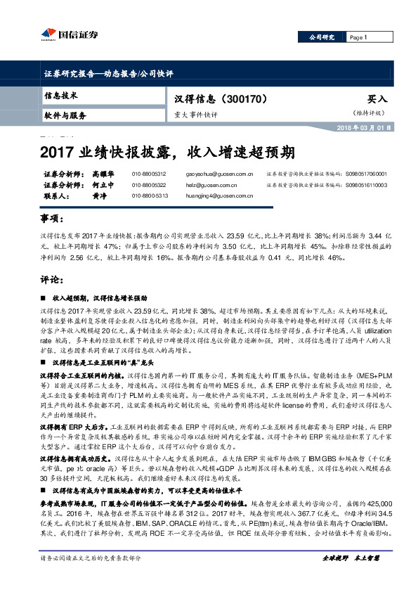 重大事件快评：2017业绩快报披露，收入增速超预期